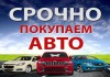 Фото Выкупаем авто в любом состоянии. По Новосибирску и НСО.