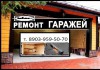 Фото Ремонт гаражей в Красноярске, Смотровая яма, погреб ремонт