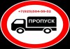 Фото Пропуск МКАД ТТК СК, Пропуск в Москву, Пропуск для грузовиков