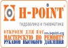 Фото Мастерская по ремонту РВД "H-Point" франшиза