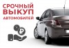Срочный выкуп автомобилей в Москве и Подмосковье с выездом на осмотр