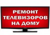 Ремонт Телевизоров жк, smart tv.