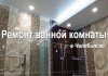 Фото Мастер выполнит ремонт и отделку ванной комнаты в Челябинске под ключ. Опыт 15 лет
