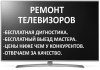 Ремонт телевизоров 24 часа
