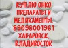 Фото Куплю онко препараты и лекарства в Хабаровске