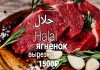 Качественное ЭКО-Мясо высокогорного ягненка(Halal) . Высшее качество.