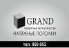 Фото Натяжные потолки Grand Иркутск