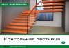 Фото Консольные лестницы — уникальная находка для вашего интерьера