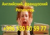 Учитель, английский и французский языки в Бишкеке преподаватель, репетитор
