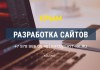 Создание сайта в Крыму - помощь в регистрации хостинга и домена