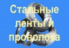 Продаем стальную проволоку, пружинную ленту. Изготавливаем пружины.