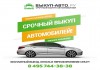 Срочный выкуп автомобилей в Москве и области быстро и дорого