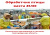 На птицефабрику в Белгородс. р-н требуются обработчики птицы, вахта 45/60 проживание-питание беспл