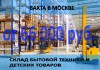 Грузчики для работы вахтовым методом на склад в Москве