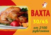 Фото Упаковщик на птицефабрику ВАХТА в Москве с проживанием