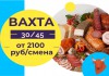 Фото УПАКОВЩИКИ на мясокомбинат ВАХТА от 30 смен в Москве с проживанием