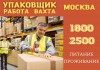 Фото Работа вахтой 15,30,45,60,90 смен в Москве упаковщик с проживанием и питанием