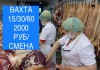 Обвальщик вахта в Москве с проживанием и питанием 15/30/60 смен