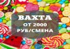 Упаковщик конфет Вахта в Москве 15/35/45/60 смен Еда/Жильё