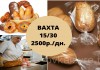 Упаковщик хлебобулочных изделий на вахту от 15 смен с проживанием в Москве
