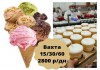Фото Упаковщики-комплектовщики мороженного на вахту от 15 смен с питанием в Москве.