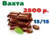 Упаковщики шоколада на вахту с бесплатным проживанием и питанием в Москве.