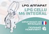 Оригинальный LPG аппарат для массажа Cellu M6 Integral
