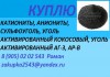 Скупаем уголь активированный кокосовый, АГ-3, АР-В