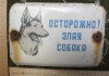 Фото Табличка Осторожно, злая собака, СССР