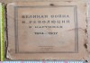 Альбом литографий Великая война и революция в картинах, 1914-1917