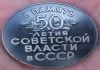 Фото Серебряная настольная медаль 50 лет советской власти