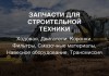 Фото Запчасти для строительной техники