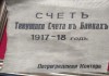Тканевая обложка банковской книги Счёт текущего счёта в банках, 1917-1918 гг, Петроградская контора