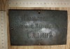 Фото Медная табличка с кабинета царского полковника Салина, царская Россия