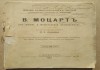 Книга Моцарт, биографический очерк, Давыдова, Петербург, 1891 год