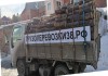 Фото Грузоперевозки от 1 до 25 тонн дрова, обзол, вывоз мусора
