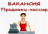 Требуется продавец – кассир в г. Южно-Сахалинск