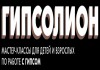 Фото Мастер-классы от фабрики «Гипсолион»