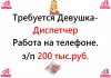 Вакансия - Диспетчер. Работа на нашей территории