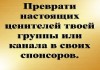 Как обычных подписчиков сообщества превратить в своих спонсоров.