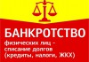 Банкротство физических лиц. Честно. Надежно. Гарантия.