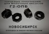 Сальники для насосов Г2-ОПА, Г2-ОПБ
