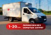 Грузоперевозки Газель Фура Москва и область