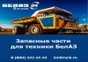 Купить запчасти БЕЛАЗ — качество и доступные цены от официального дилера БЕЛАЗ в России!