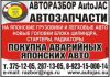 Авторазбор, автозапчасти AutoJAC, Новосибирск