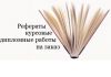 Фото Дипломы, рефераты, курсовые работы и дипломные проекты.