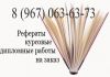 Фото Дипломы, рефераты, курсовые работы и дипломные проекты.