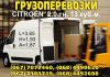 Грузоперевозки по Запорожью, по Украине - CITROEN Jumper 2,0 тн. 13 куб. м.