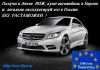 Автомобили из Литвы и стран ЕС целиком на запчасти
