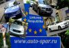 Фото Автомобили из Литвы и стран ЕС целиком на запчасти